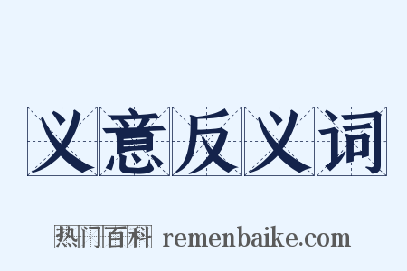 义意反义词是什么意思的图片
